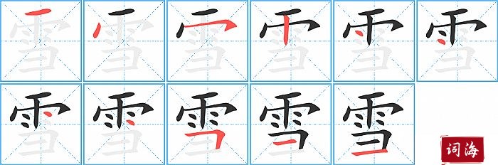 雪的笔顺、笔画