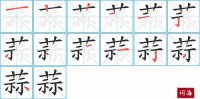 蒜的笔顺笔画怎么写-汉字蒜的拼音、部首及成语组词
