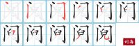 阋的笔顺笔画怎么写-汉字阋的拼音、部首及成语组词