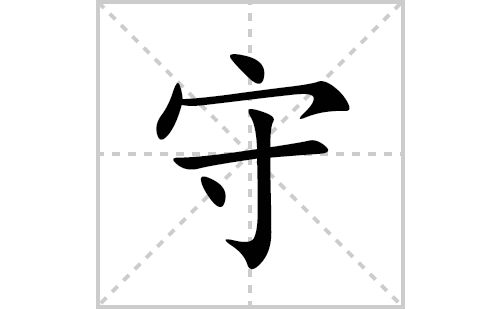守的笔顺笔画怎么写(守的拼音、部首、解释及成语解读)