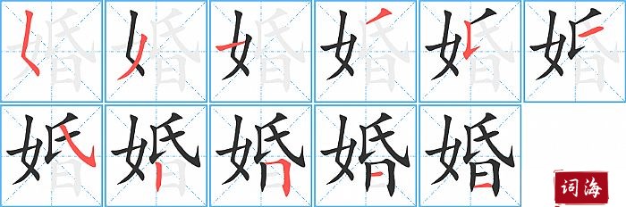 婚的笔顺、笔画