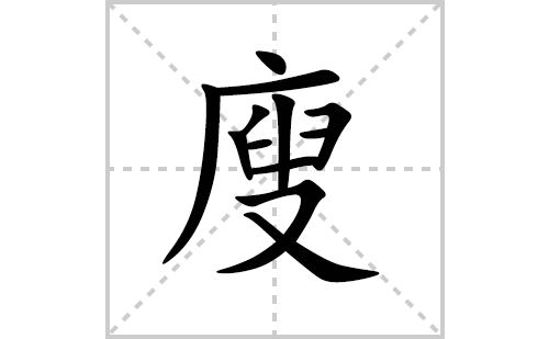 廋的笔顺笔画怎么写(廋的拼音、部首、解释及成语解读)