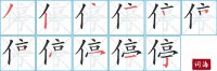 停的笔顺笔画怎么写-汉字停的拼音、部首及成语组词