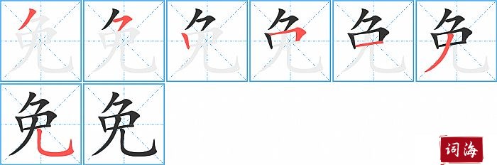 免的笔顺、笔画