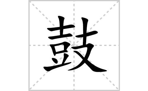 鼓的笔顺笔画怎么写(鼓的拼音、部首、解释及成语解读)