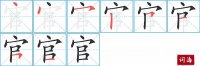 官的笔顺笔画怎么写-汉字官的拼音、部首及成语组词
