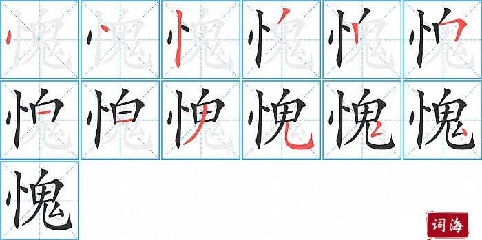 愧的笔顺、笔画