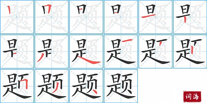 题的笔顺、笔画