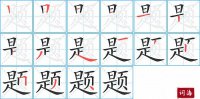题的笔顺笔画怎么写-汉字题的拼音、部首及成语组词