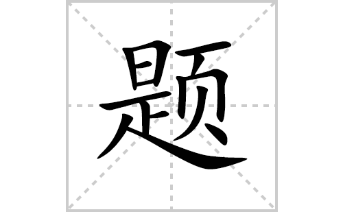 题的笔顺笔画怎么写(题的拼音、部首、解释及成语解读)