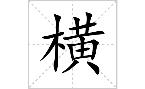 横的笔顺笔画怎么写(横的拼音、部首、解释及成语解读)