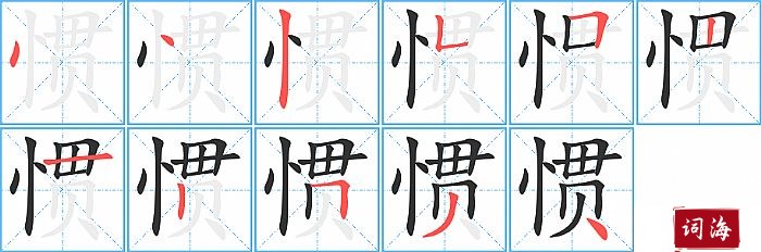 惯的笔顺、笔画