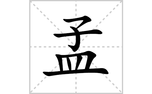 孟的笔顺笔画怎么写(孟的拼音、部首、解释及成语解读)