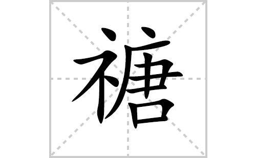 禟的笔顺笔画怎么写(禟的拼音、部首、解释及成语解读)