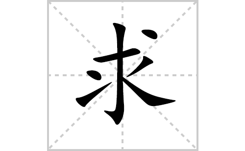 求的笔顺笔画怎么写(求的拼音、部首、解释及成语解读)