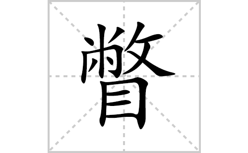 瞥的笔顺笔画怎么写(瞥的拼音、部首、解释及成语解读)