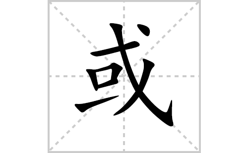 或的笔顺笔画怎么写(或的拼音、部首、解释及成语解读)