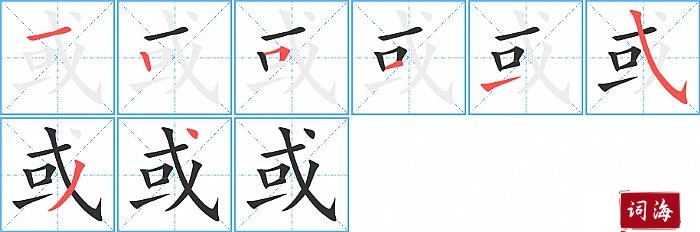 或的笔顺、笔画