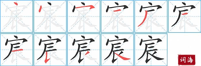 宸的笔顺、笔画