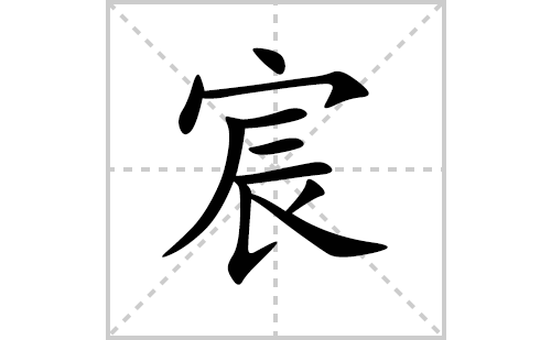 宸的笔顺笔画怎么写(宸的拼音、部首、解释及成语解读)