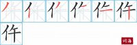 仵的笔顺笔画怎么写-汉字仵的拼音、部首及成语组词