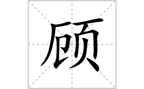 顾的笔顺笔画怎么写(顾的拼音、部首、解释及成语解读)