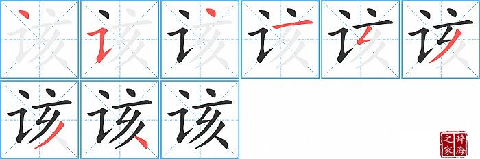 该的笔顺、笔画