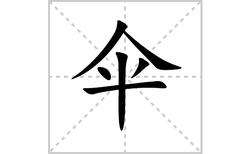 伞的笔顺笔画怎么写(伞的拼音、部首、解释及成语解读)