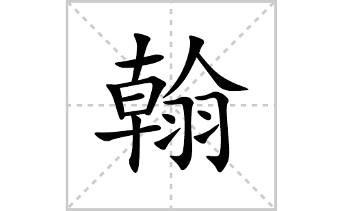 翰的笔顺笔画怎么写(翰的拼音、部首、解释及成语解读)