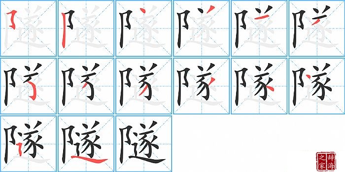 隧的笔顺、笔画