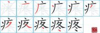 疼的笔顺笔画怎么写-汉字疼的拼音、部首及成语组词