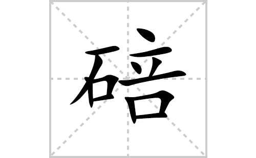 碚的笔顺笔画怎么写(碚的拼音、部首、解释及成语解读)