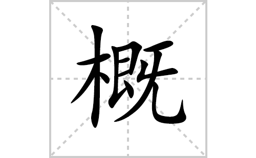 概的笔顺笔画怎么写(概的拼音、部首、解释及成语解读)