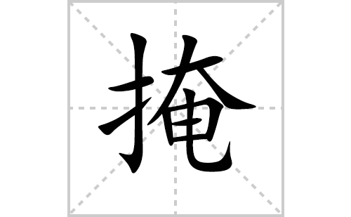 掩的笔顺笔画怎么写(掩的拼音、部首、解释及成语解读)