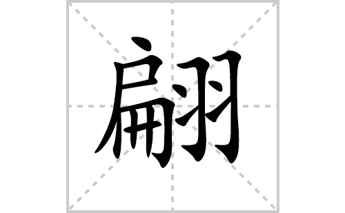 翩的笔顺笔画怎么写(翩的拼音、部首、解释及成语解读)