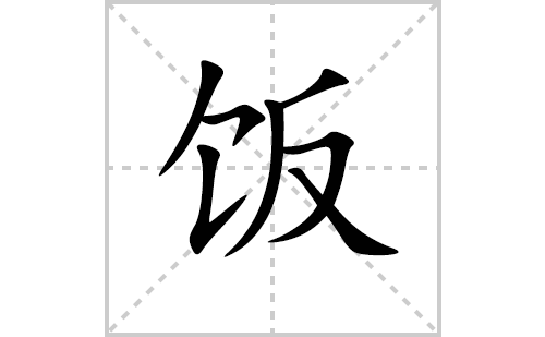 饭的笔顺笔画怎么写(饭的拼音、部首、解释及成语解读)