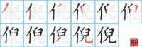 倪的笔顺笔画怎么写-汉字倪的拼音、部首及成语组词