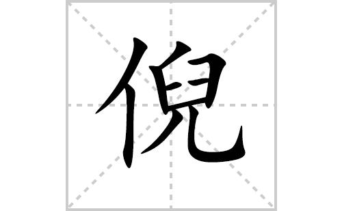 倪的笔顺笔画怎么写(倪的拼音、部首、解释及成语解读)