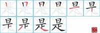 是的笔顺笔画怎么写-汉字是的拼音、部首及成语组词