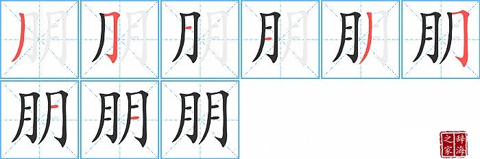朋的笔顺、笔画