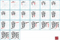 颤的笔顺笔画怎么写-汉字颤的拼音、部首及成语组词