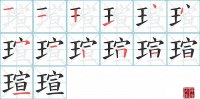 瑄的笔顺笔画怎么写-汉字瑄的拼音、部首及成语组词