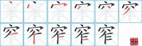 窄的笔顺笔画怎么写-汉字窄的拼音、部首及成语组词