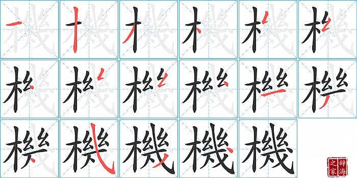 機的笔顺、笔画