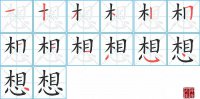 想的笔顺笔画怎么写-汉字想的拼音、部首及成语组词