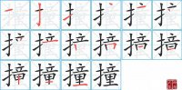 撞的笔顺笔画怎么写-汉字撞的拼音、部首及成语组词