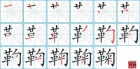 鞠的笔顺笔画怎么写-汉字鞠的拼音、部首及成语组词