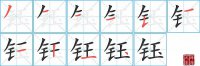 钰的笔顺笔画怎么写-汉字钰的拼音、部首及成语组词