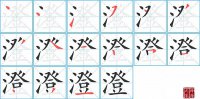 澄的笔顺笔画怎么写-汉字澄的拼音、部首及成语组词