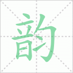 韵的拼音 解答韵的拼音是什么及嘤嘤成韵的韵的拼音